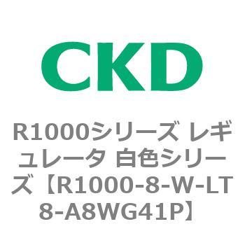 R1000シリーズ レギュレータ 白色シリーズ(R1000-6～ CKD