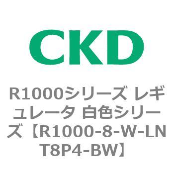 R1000シリーズ レギュレータ 白色シリーズ(R1000-6～ CKD