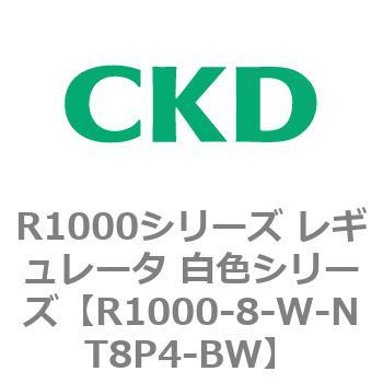 R1000シリーズ レギュレータ 白色シリーズ(R1000-6～ CKD