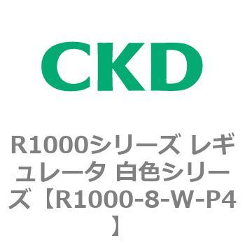 R1000シリーズ レギュレータ 白色シリーズ(R1000-6～ CKD