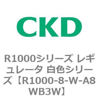 R1000シリーズ レギュレータ 白色シリーズ(R1000-6～ CKD