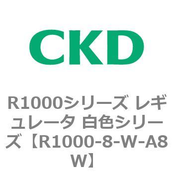 R1000シリーズ レギュレータ 白色シリーズ(R1000-6～ CKD