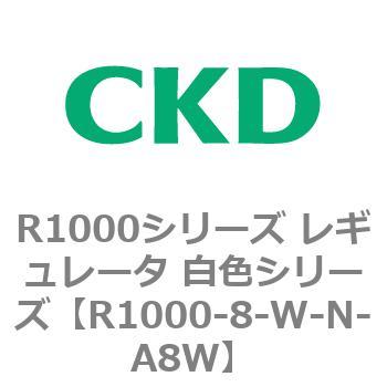 R1000シリーズ レギュレータ 白色シリーズ(R1000-6～ CKD