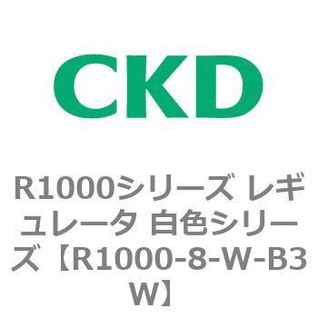 R1000シリーズ レギュレータ 白色シリーズ(R1000-6～ CKD