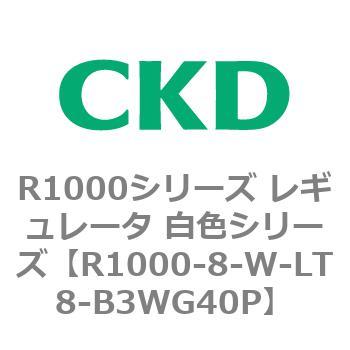 R1000シリーズ レギュレータ 白色シリーズ(R1000-6～ CKD