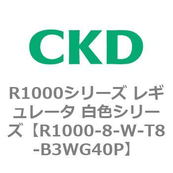 R1000シリーズ レギュレータ 白色シリーズ(R1000-6～ CKD