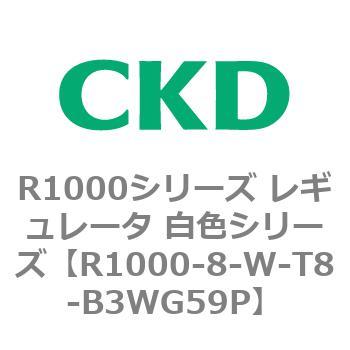 R1000シリーズ レギュレータ 白色シリーズ(R1000-6～ CKD