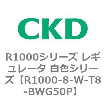 R1000シリーズ レギュレータ 白色シリーズ(R1000-6～ CKD