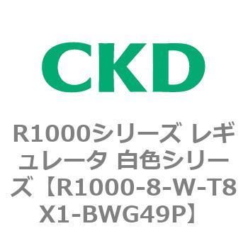 R1000シリーズ レギュレータ 白色シリーズ(R1000-6～ CKD