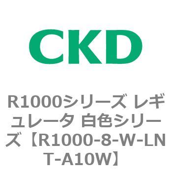 R1000シリーズ レギュレータ 白色シリーズ(R1000-6～ CKD