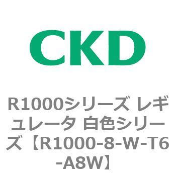R1000シリーズ レギュレータ 白色シリーズ(R1000-6～ CKD