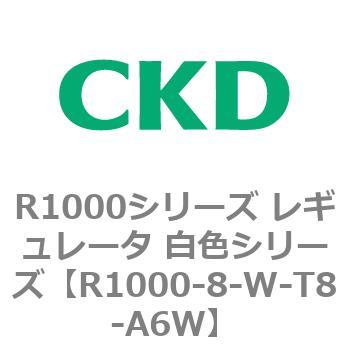 R1000シリーズ レギュレータ 白色シリーズ(R1000-6～ CKD