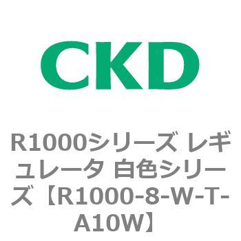 R1000シリーズ レギュレータ 白色シリーズ(R1000-6～ CKD