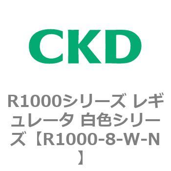 R1000シリーズ レギュレータ 白色シリーズ(R1000-6～ CKD