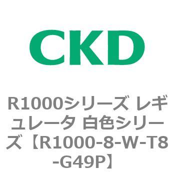 R1000シリーズ レギュレータ 白色シリーズ(R1000-6～ CKD