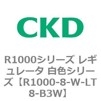 R1000シリーズ レギュレータ 白色シリーズ(R1000-6～ CKD