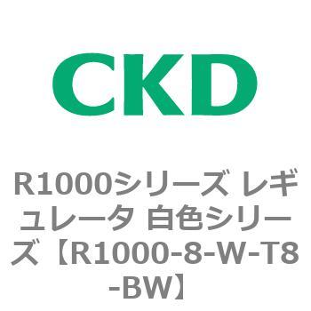 R1000シリーズ レギュレータ 白色シリーズ(R1000-6～ CKD