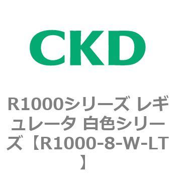 R1000シリーズ レギュレータ 白色シリーズ(R1000-6～ CKD