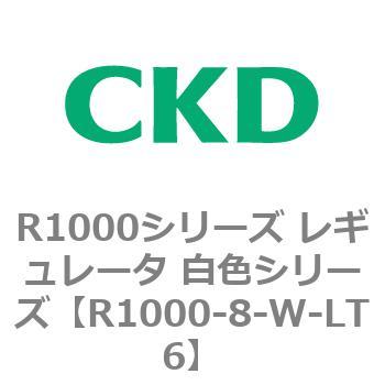 R1000シリーズ レギュレータ 白色シリーズ(R1000-6～ CKD
