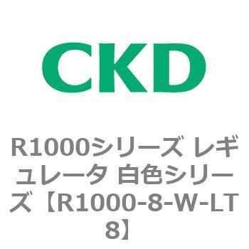 R1000シリーズ レギュレータ 白色シリーズ(R1000-6～ CKD