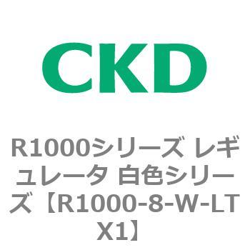 R1000シリーズ レギュレータ 白色シリーズ(R1000-6～ CKD