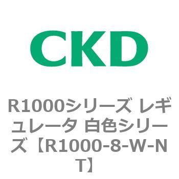R1000シリーズ レギュレータ 白色シリーズ(R1000-6～ CKD