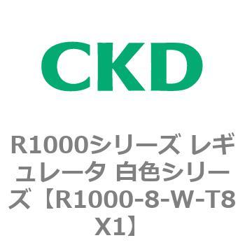 R1000シリーズ レギュレータ 白色シリーズ(R1000-6～ CKD