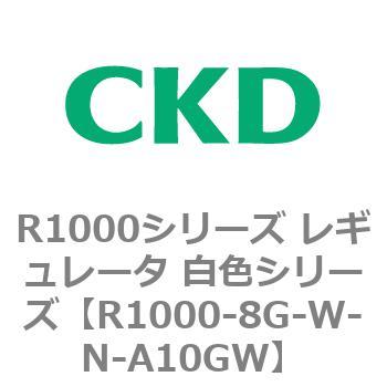 R1000シリーズ レギュレータ 白色シリーズ(R1000-6～ CKD
