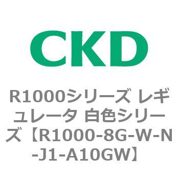 R1000シリーズ レギュレータ 白色シリーズ(R1000-6～ CKD