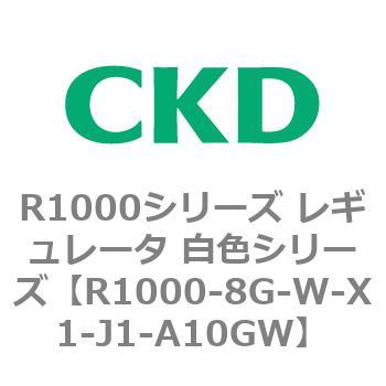 R1000シリーズ レギュレータ 白色シリーズ(R1000-6～ CKD