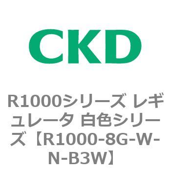 R1000シリーズ レギュレータ 白色シリーズ(R1000-6～ CKD