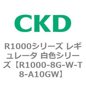 R1000シリーズ レギュレータ 白色シリーズ(R1000-6～ CKD