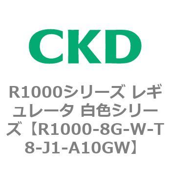 R1000シリーズ レギュレータ 白色シリーズ(R1000-6～ CKD