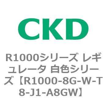 R1000シリーズ レギュレータ 白色シリーズ(R1000-6～ CKD
