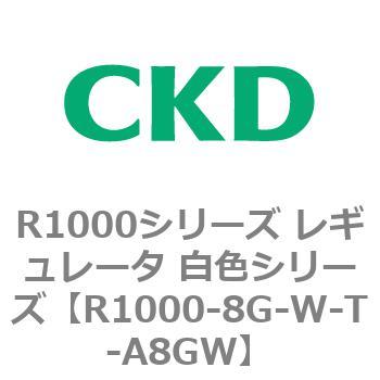 R1000シリーズ レギュレータ 白色シリーズ(R1000-6～ CKD