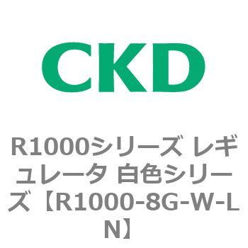 R1000シリーズ レギュレータ 白色シリーズ(R1000-6～ CKD