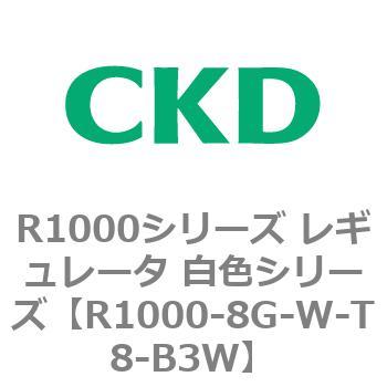 R1000シリーズ レギュレータ 白色シリーズ(R1000-6～ CKD