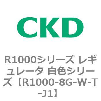 R1000シリーズ レギュレータ 白色シリーズ(R1000-6～ CKD