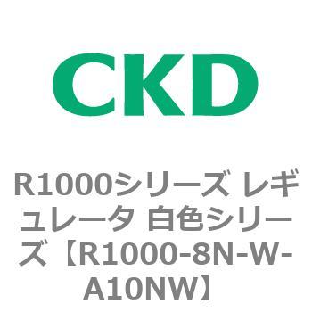 R1000シリーズ レギュレータ 白色シリーズ(R1000-6～ CKD