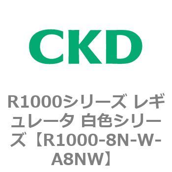 R1000シリーズ レギュレータ 白色シリーズ(R1000-6～ CKD
