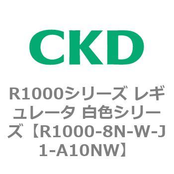 R1000シリーズ レギュレータ 白色シリーズ(R1000-6～ CKD
