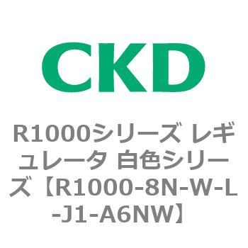 R1000シリーズ レギュレータ 白色シリーズ(R1000-6～ CKD