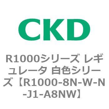 R1000シリーズ レギュレータ 白色シリーズ(R1000-6～ CKD