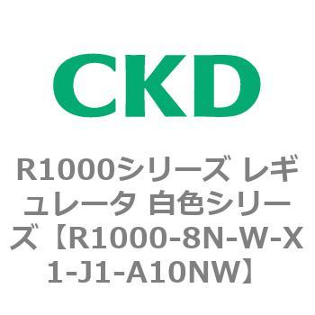 R1000シリーズ レギュレータ 白色シリーズ(R1000-6～ CKD