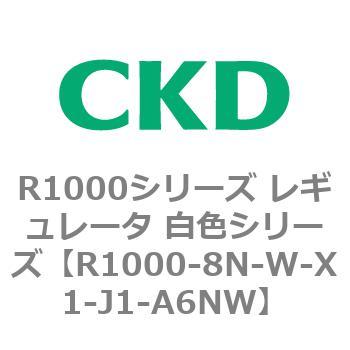 R1000シリーズ レギュレータ 白色シリーズ(R1000-6～ CKD