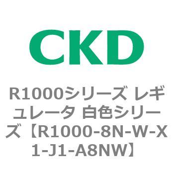 R1000シリーズ レギュレータ 白色シリーズ(R1000-6～ CKD