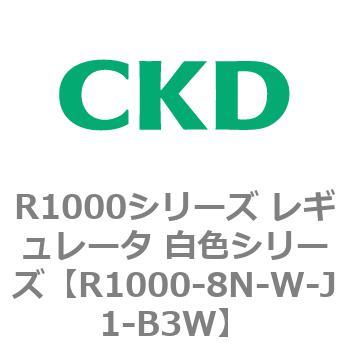 R1000シリーズ レギュレータ 白色シリーズ(R1000-6～ CKD
