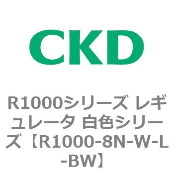 R1000シリーズ レギュレータ 白色シリーズ(R1000-6～ CKD