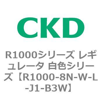 R1000シリーズ レギュレータ 白色シリーズ(R1000-6～ CKD