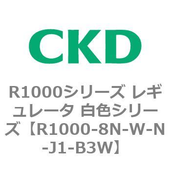 R1000シリーズ レギュレータ 白色シリーズ(R1000-6～ CKD